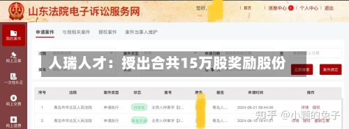 人瑞人才：授出合共15万股奖励股份-第2张图片