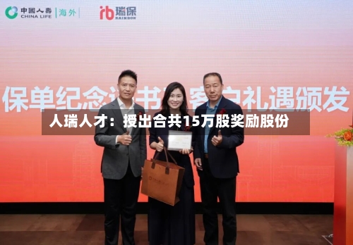 人瑞人才：授出合共15万股奖励股份
