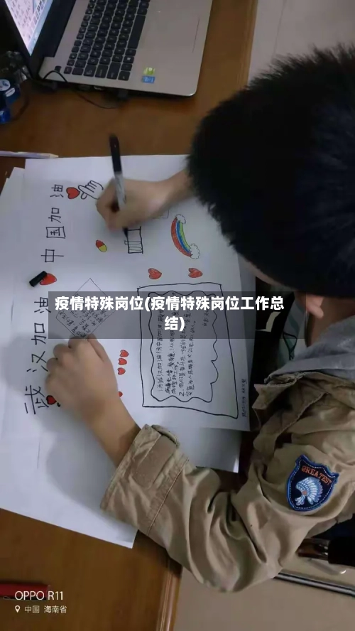 疫情特殊岗位(疫情特殊岗位工作总结)-第2张图片