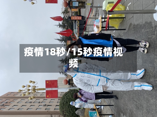 疫情18秒/15秒疫情视频