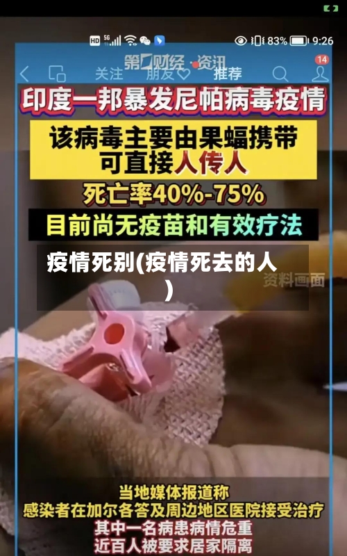 疫情死别(疫情死去的人)-第3张图片